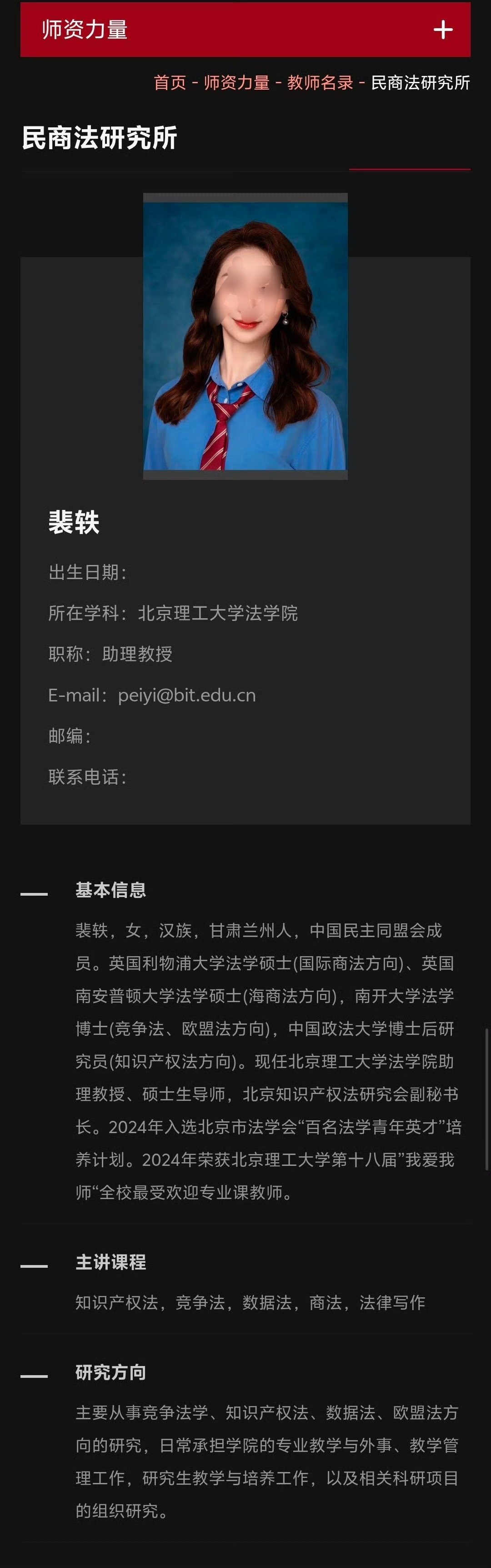 北理工给裴轶教授重新上了个简介。更换了照片，同时主讲课程里删除了“数字时代的女性权益保护”。看来学校