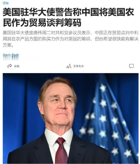 美国驻华大使庞德伟的逻辑很奇葩，他说，中国政府正在贸易谈判中将美国农民作为贸易谈