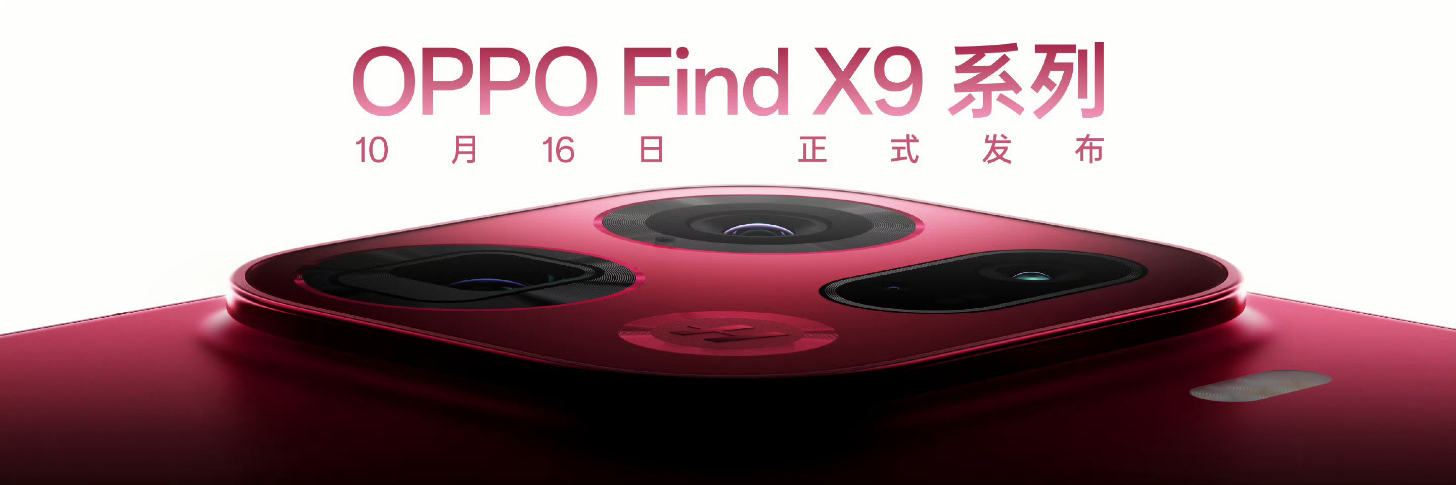 OPPOFindX9系列10月16日发布，vivoX300系列10月