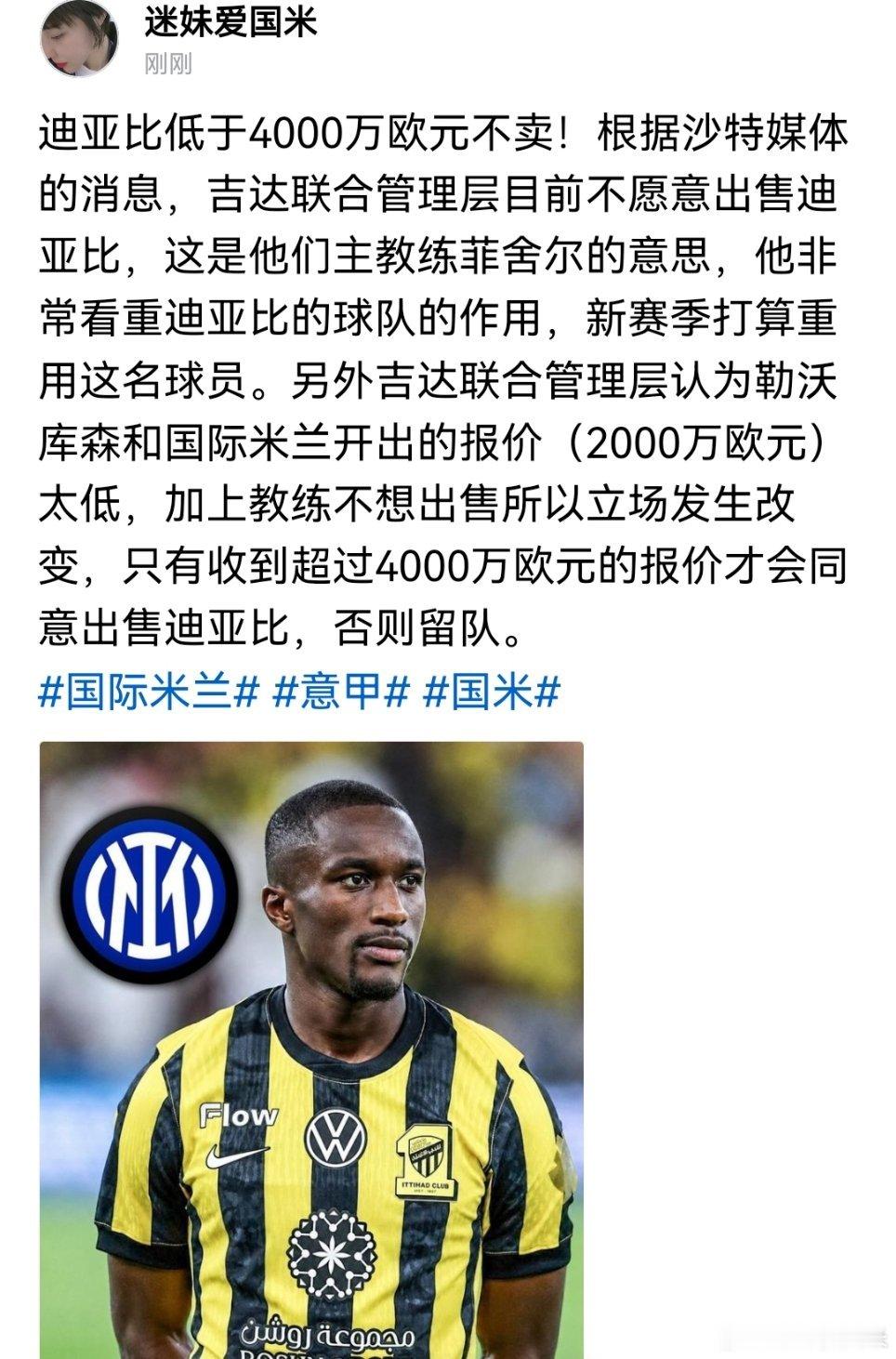 迪亚比低于4000万欧元不卖了国际米兰意甲欧冠