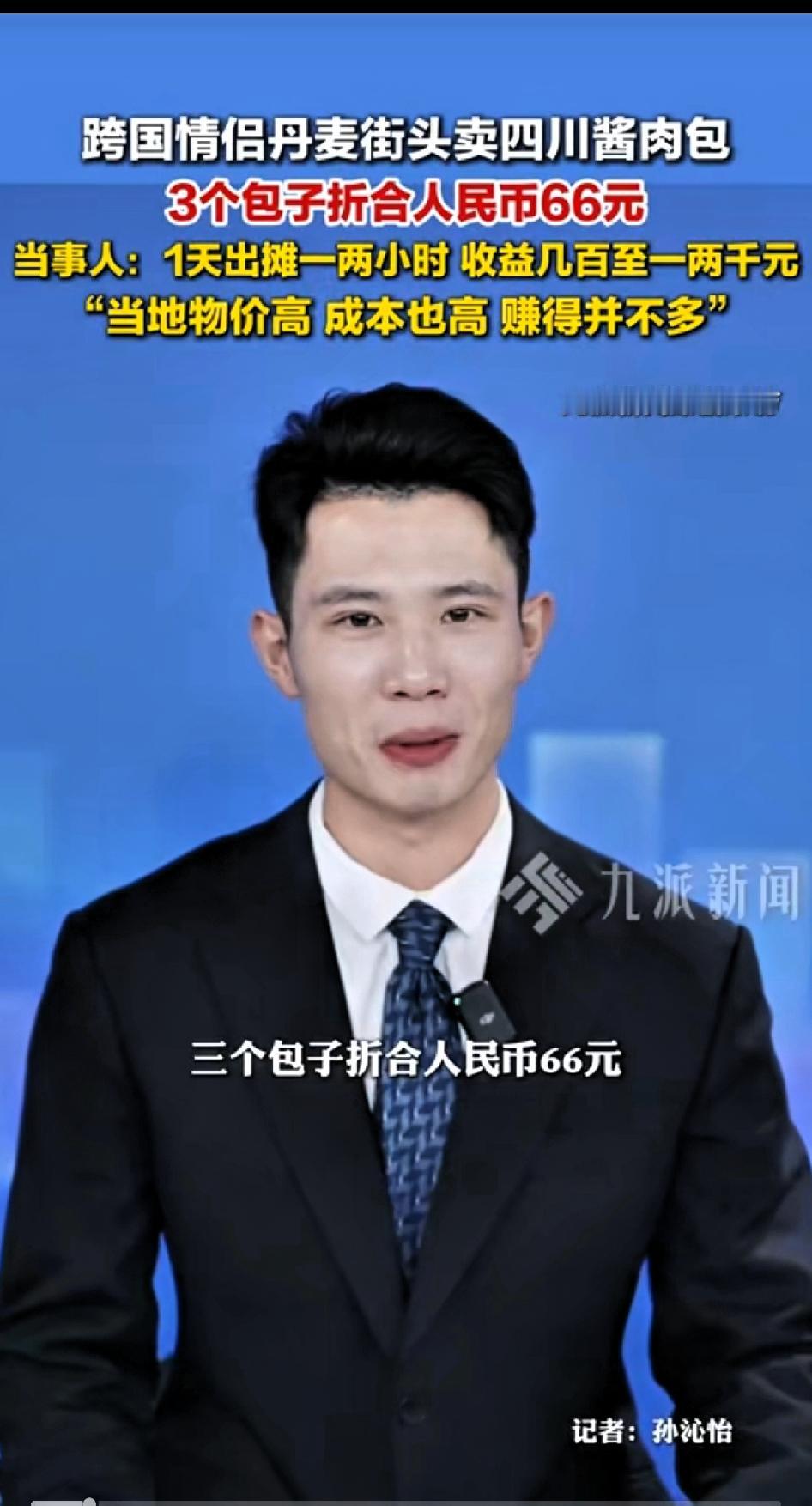 跨国情侣丹麦街头卖四川酱肉包，3个包子折合人民币66元。在哥本哈根的公园一角，