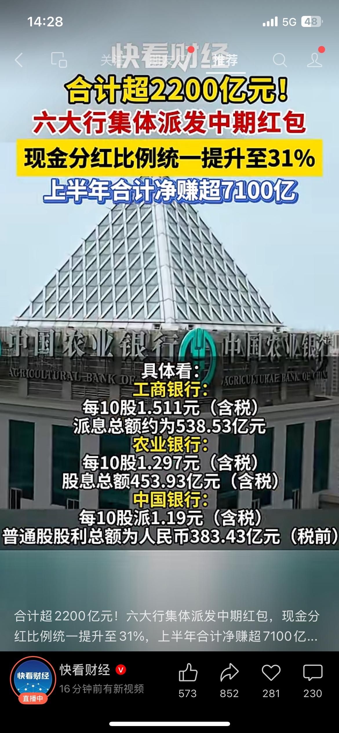 合计超2200亿！六大行集体派发中期分红红包🔥工行、农行、中行、建行、交行、