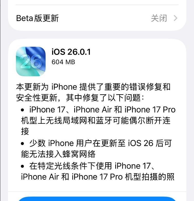 苹果紧急推送iOS26.0.1版本系统更新，修复iPhone17系列手机断网