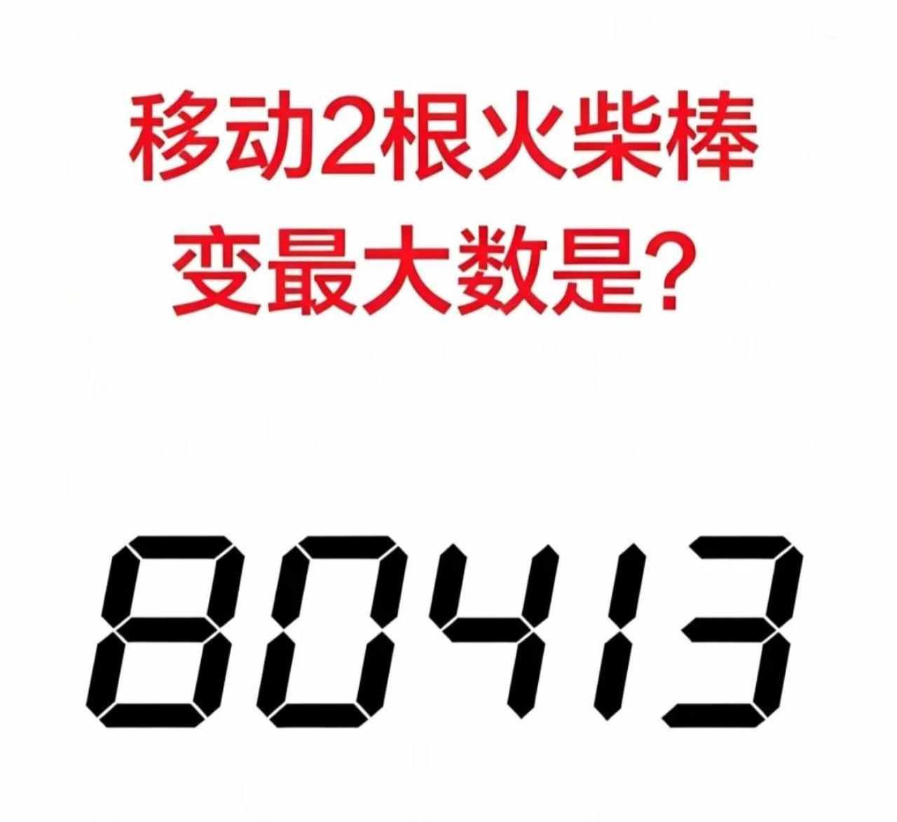 只移动2根火柴，把“80413”变成最大数？全班竟没人答对！我随手摆了个火柴题