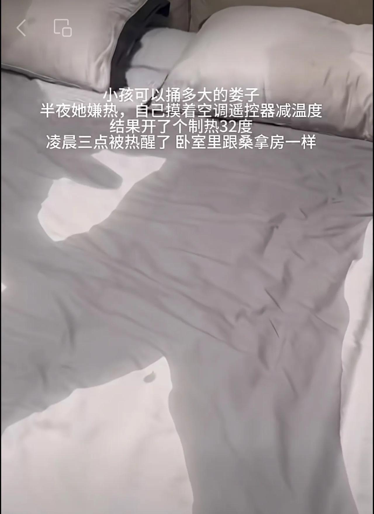 小孩可以捅多大的娄子半夜她嫌热自己摸着空调遥控器减温度结果开了个制热32度