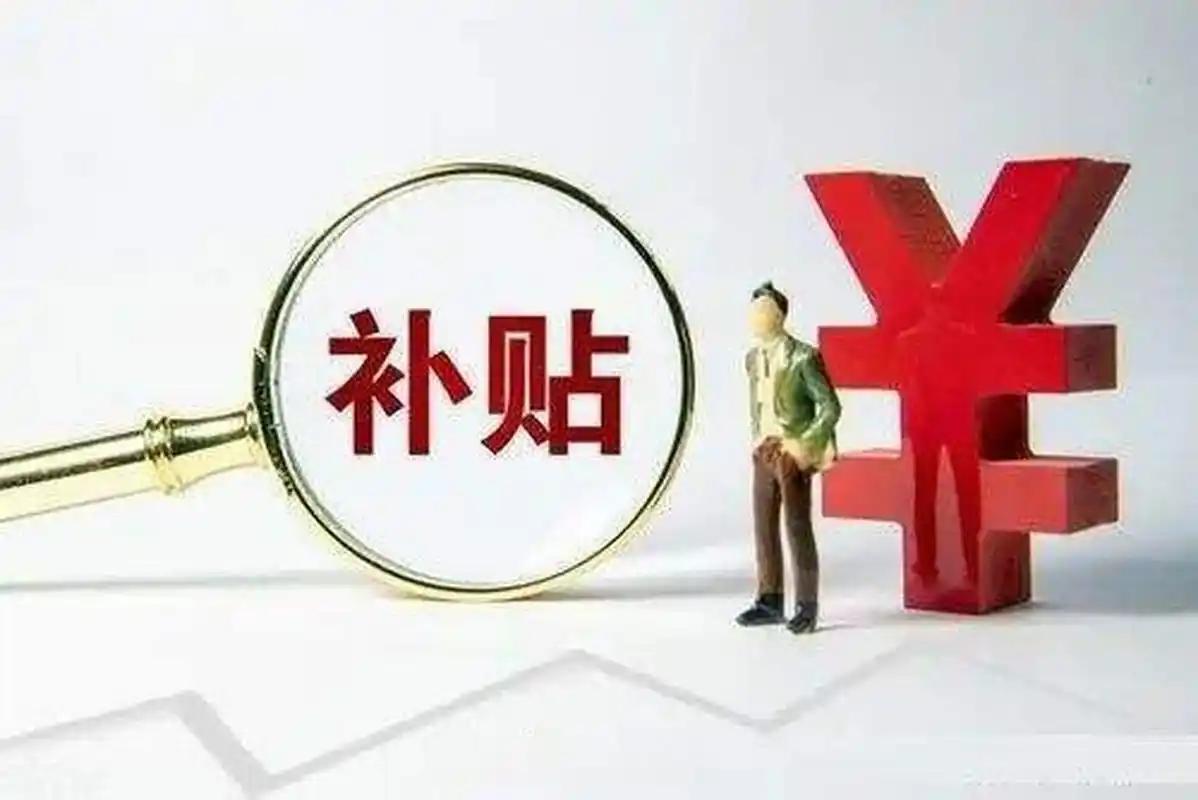 享受生活补贴的人五花八门，但最受关注的，还是机关事业单位退休人员的生活补贴。机关