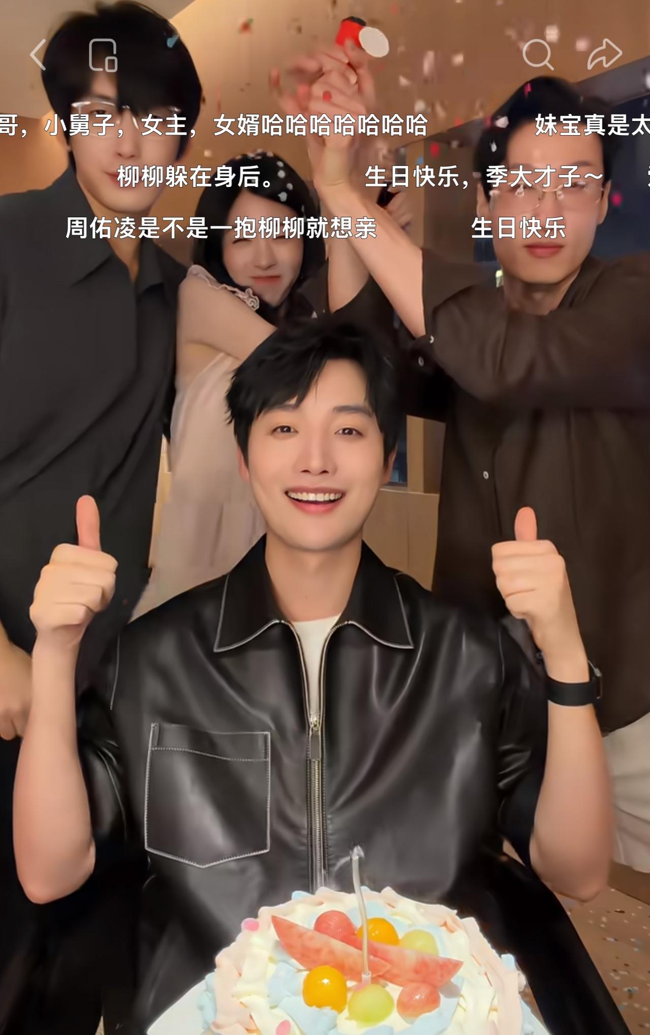 周佑凌又在镜头前宣示主权！人家季雨过生日，他在后面亲柳柳。季雨过28岁生日，柳