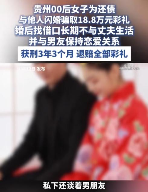两头通吃！贵州黔西，一25岁女子为还债与男友合谋，经婚介闪婚江西男子骗得18.8