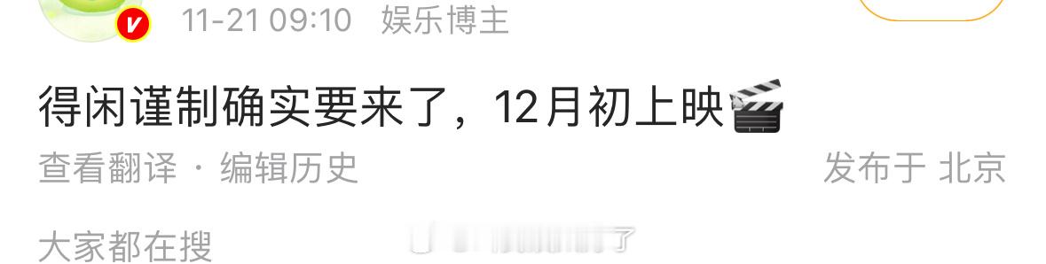 肖战的《得闲谨制》瓜主说会在12月上映。12月初上映的话也没几天了，期待吗？