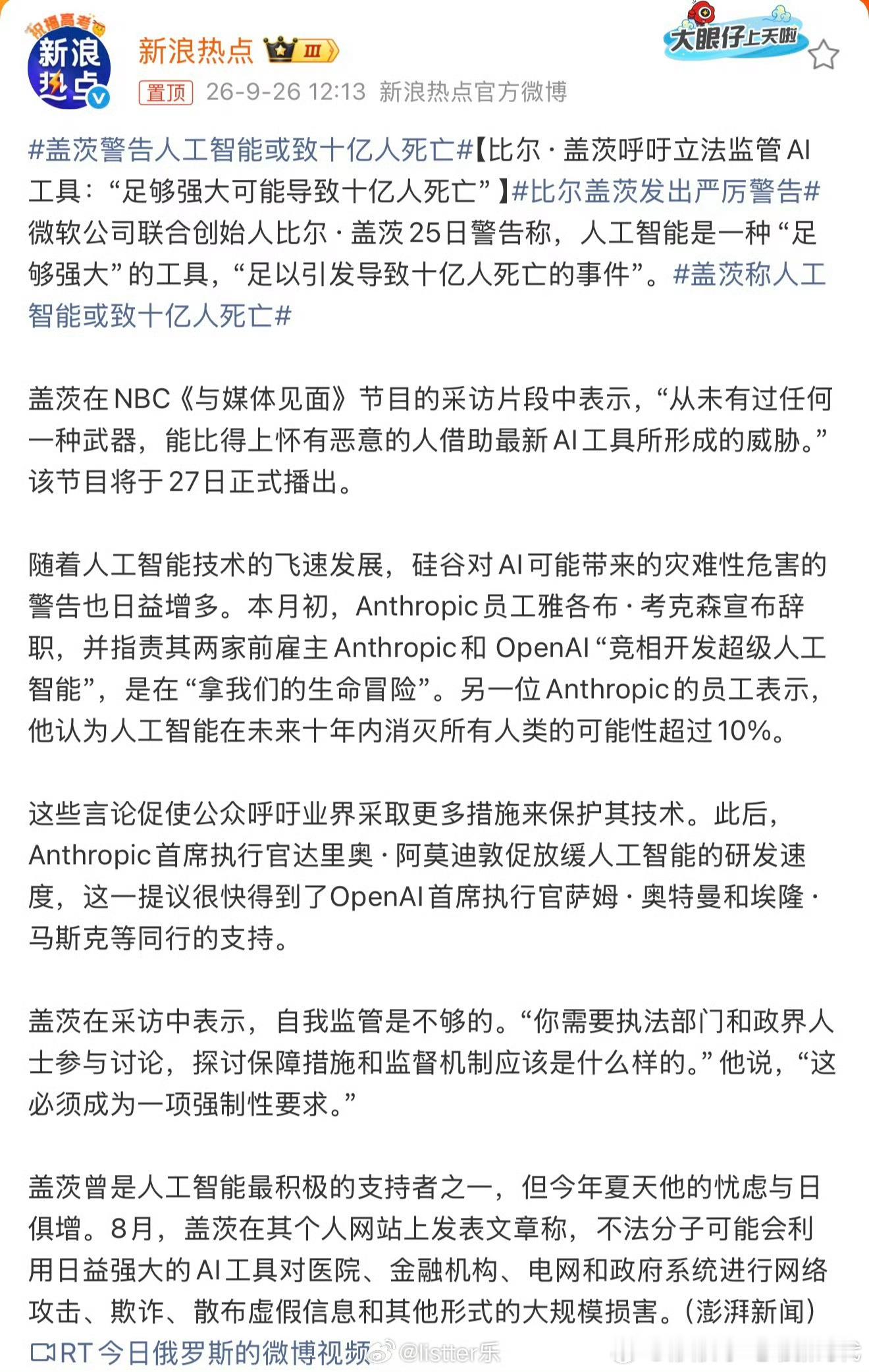 #比尔盖茨发出严厉警告#一向看好AI发展的比尔·盖茨，这次抛出了非常震撼的警告。在NBC采访片段里他