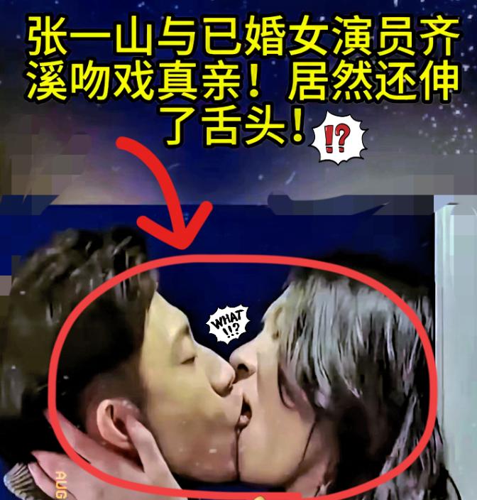 张一山吻戏伸舌头惹争议！演员拍亲密戏确实不容易张一山吻戏花絮流传出来