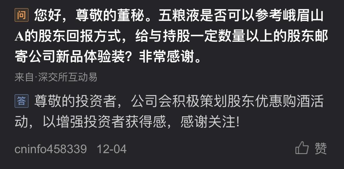 五粮液：公司会积极策划股东优惠购酒活动。这下压力给到大哥茅台据了解，