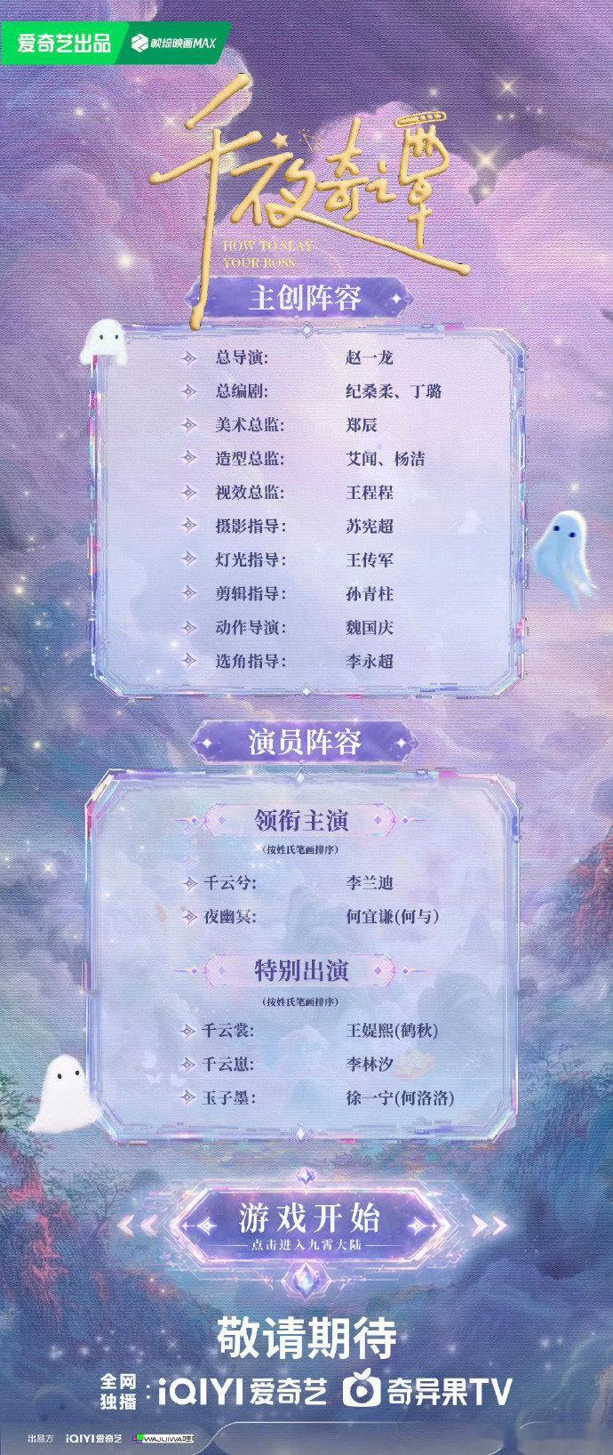 千夜奇谭班底《千夜奇谭》全阵容官宣，《永夜星河》导演赵一龙，造型总监艾闻，李兰