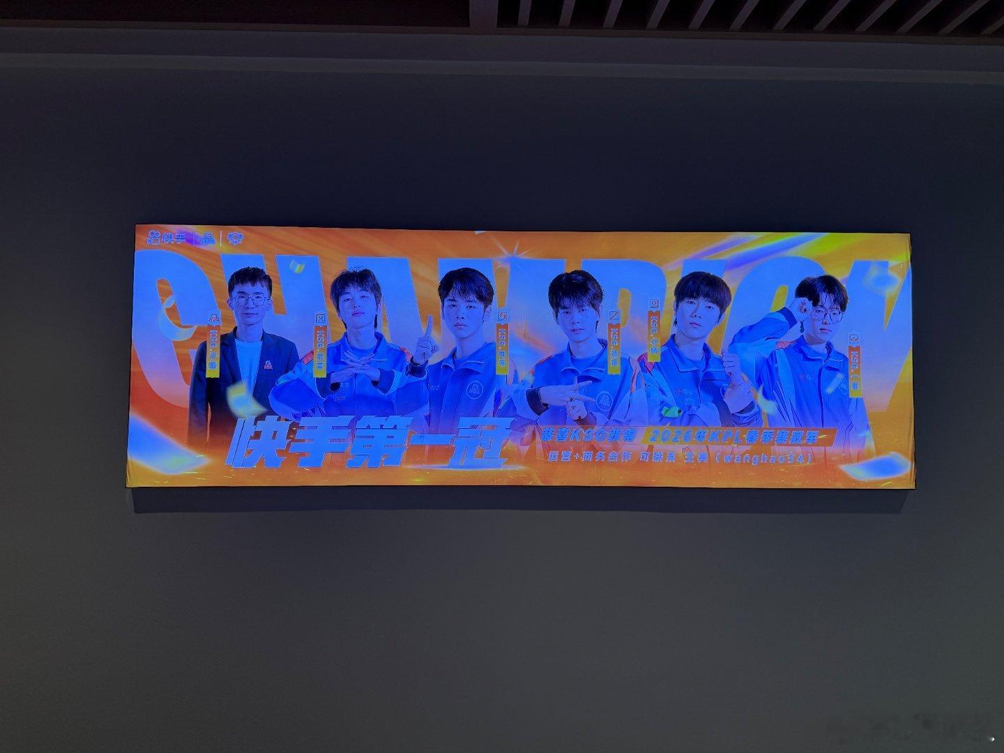 瓜友速报快手北京总部放了庆祝ksg夺冠的灯牌
