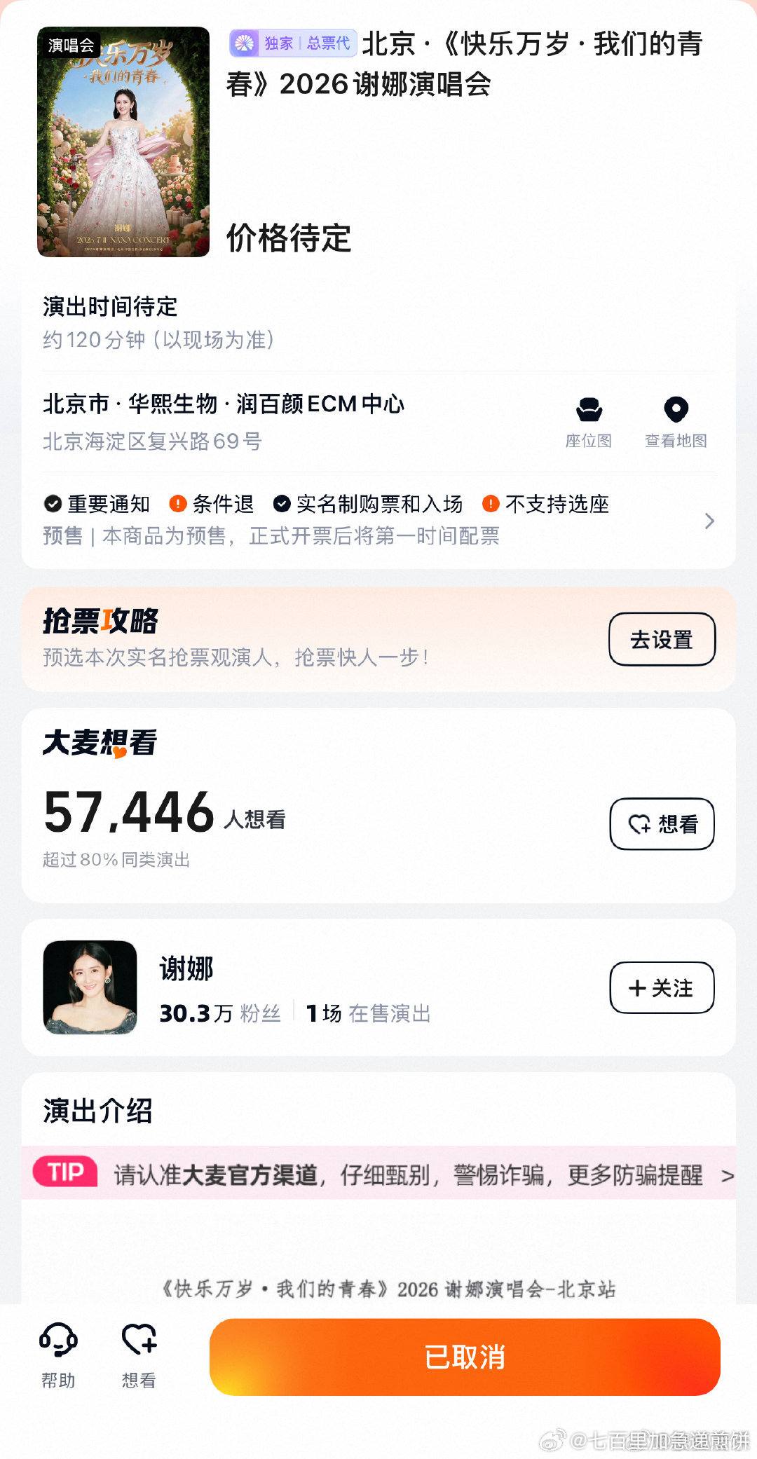 谢娜北京场演唱会取消了？