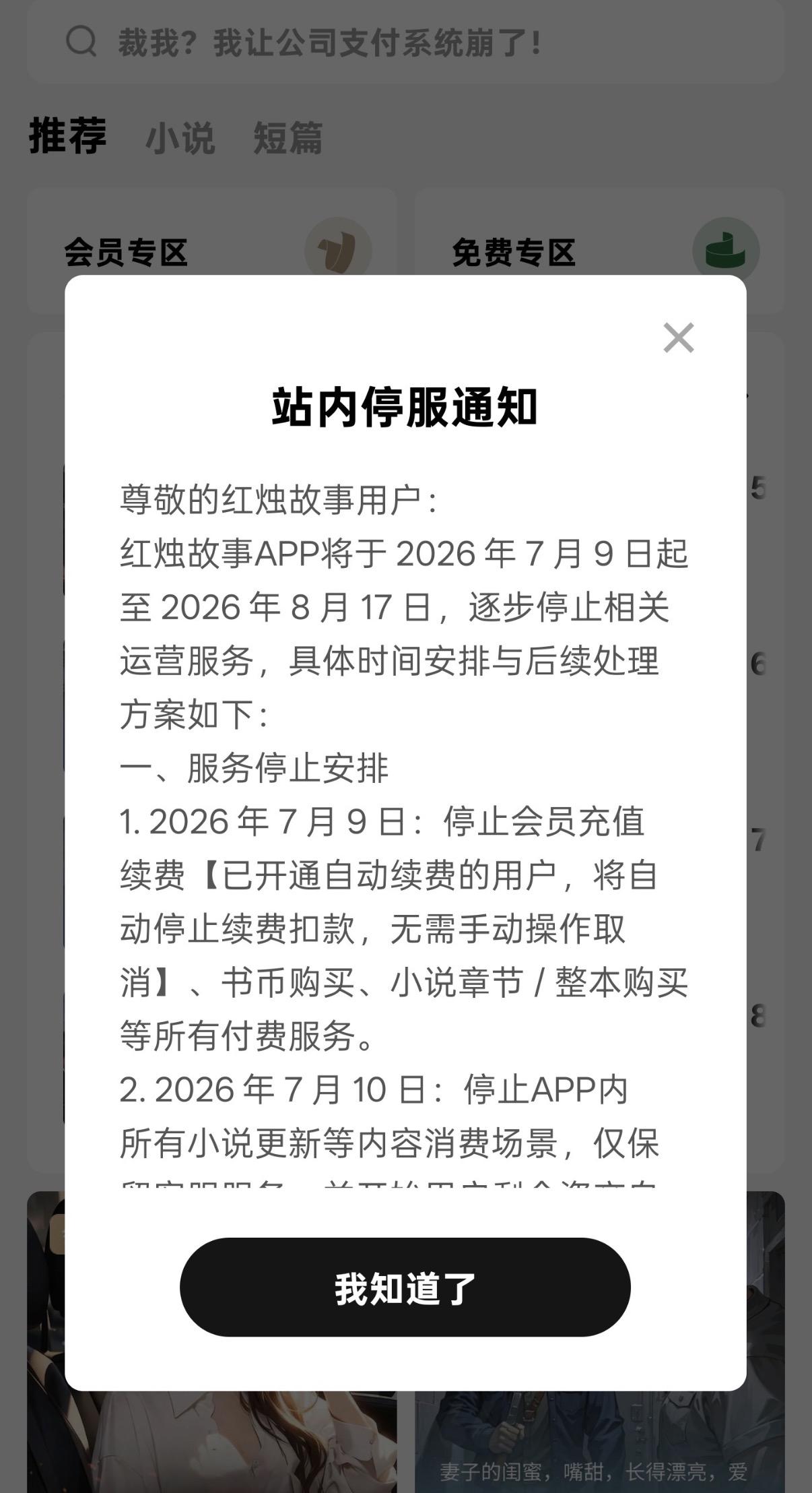 可能很多人压根都没听说过的一款网络小说App要关停了，并且这款App还是字节跳动