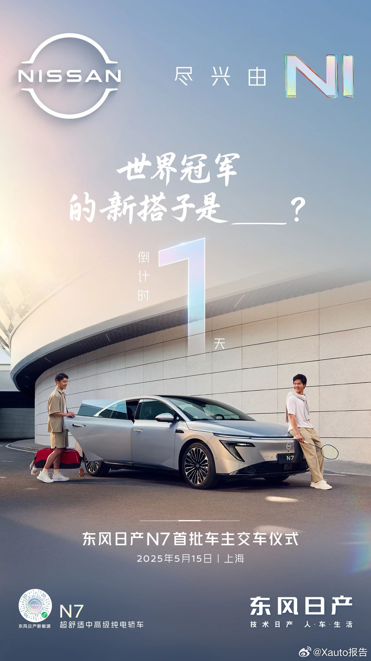 东风日产N7全国交付陆续开启5月14日，东风日产发布，中国羽毛球男双世界冠军锋芒