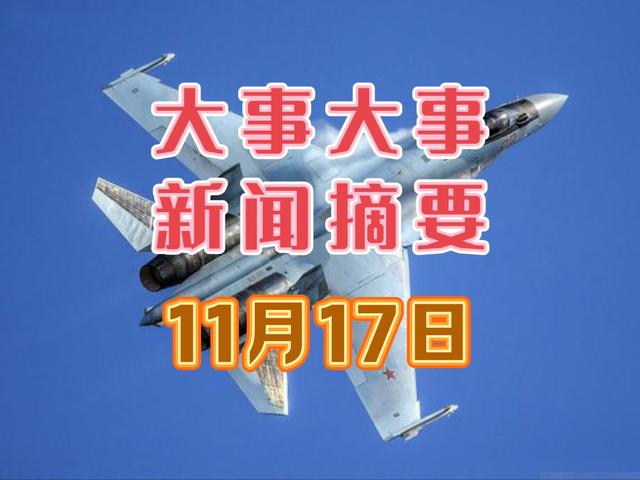 11月17日凌晨新闻摘要, 中国传来10个好消息, 个个振奋人心!