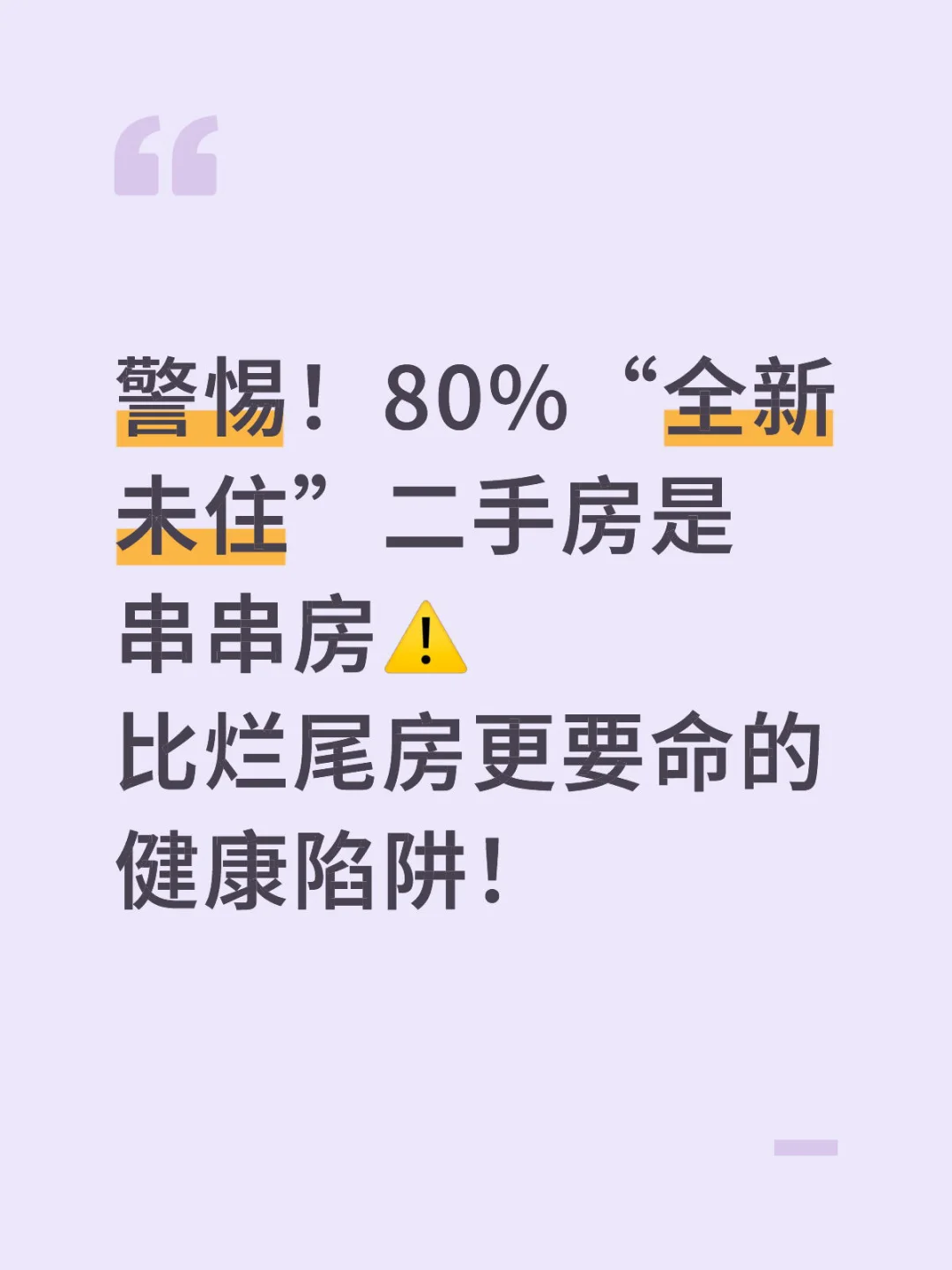 警惕！80%“全新未住”二手房是串串房⚠️