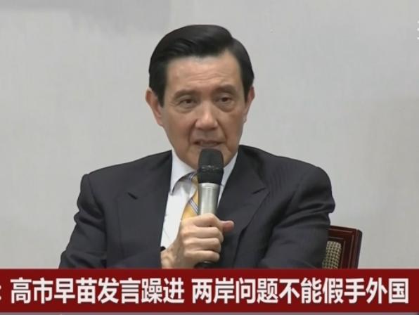 马英九这次太硬气了，终于说了一句大家都想听的话！面对日本新首相高市早苗的嚣张挑衅