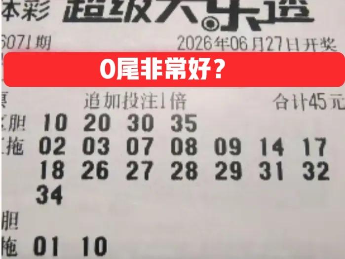前区0尾有点火啊！彩友用所有0尾号码来做胆，10-20-30都在，看样子是笃定了