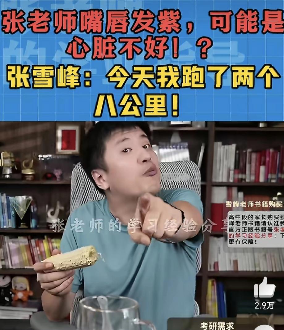 网友隔着屏幕发现张雪峰嘴唇发紫，判断其心脏不好！张雪峰反驳："你说我肾不好我都认