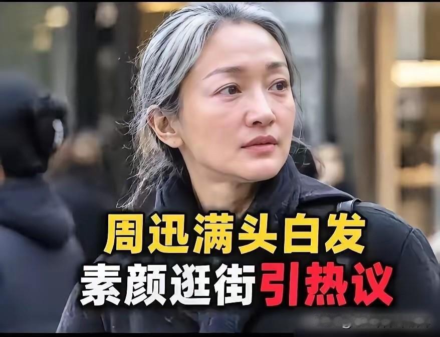 才51岁的周迅活的到底能有多通透，素颜顶着一头白发坦然自在的逛街，丝毫都不在意路