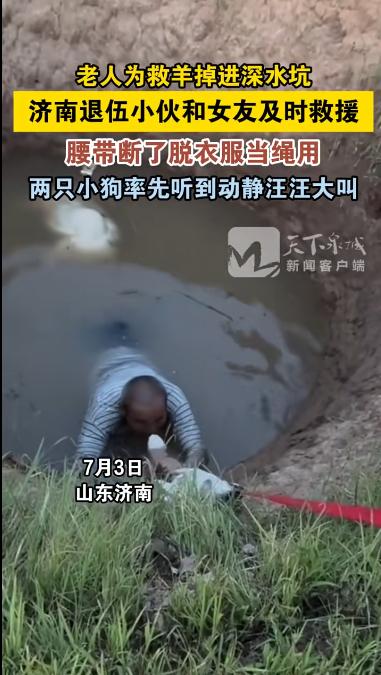 太暖心了！山东济南，一位放羊老人为营救落水的羊不慎坠入深水坑，被困近半小时体力透