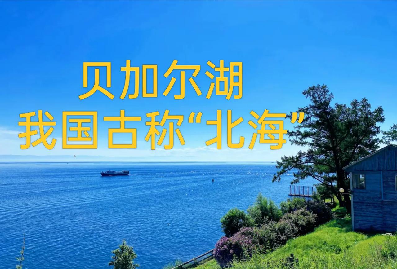 *贝加尔湖的水量有多大？把它平摊到我国960万平方公里的国土上，平均水深大约2.