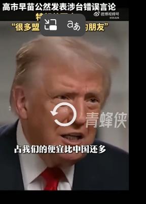 高市早苗发表“台湾有事就是日本有事”的言论后，福克斯电视台的女主持人专门就这事问