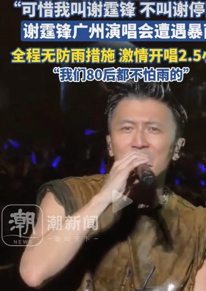 谢霆锋广州演唱会遇暴雨。谢霆锋一句话直接点燃了全场，我们80后都不怕雨的。谢霆