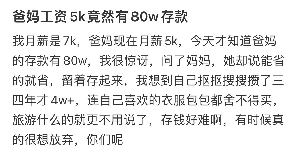 爸妈工资5k竟然有80w存款月入3万存2万五的真实生活​​​