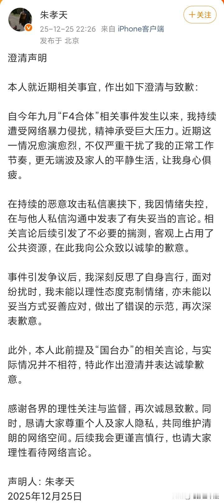 12月25日深夜22时26分，朱孝天道歉了，全文内容要点如下：第一，因为遭受