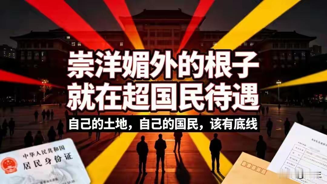 独家观点：崇洋媚外的根子，就在超国民待遇很多人以为崇洋媚外只是一部分人的心