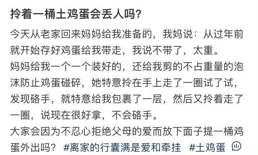 拎着一桶土鸡蛋会丢人吗​？[抠鼻]​​​