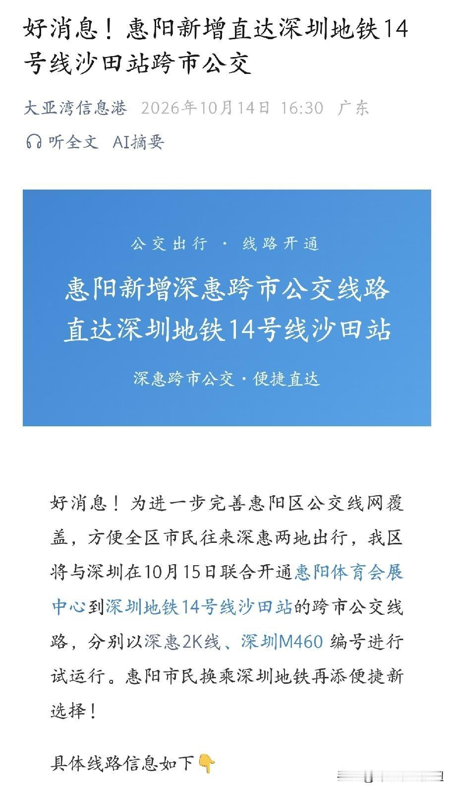 惠阳新增到沙田地铁站公交车。10月15日，也就是明天开始，惠阳和深圳正式联合开