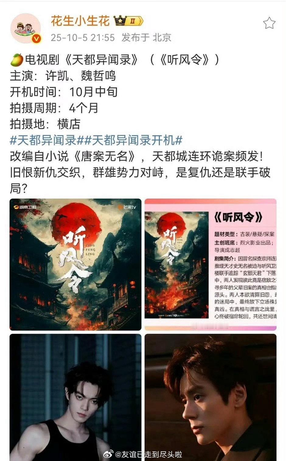 许凯进组听风令沉寂了一段时间，现在恢复正常工作了​​​
