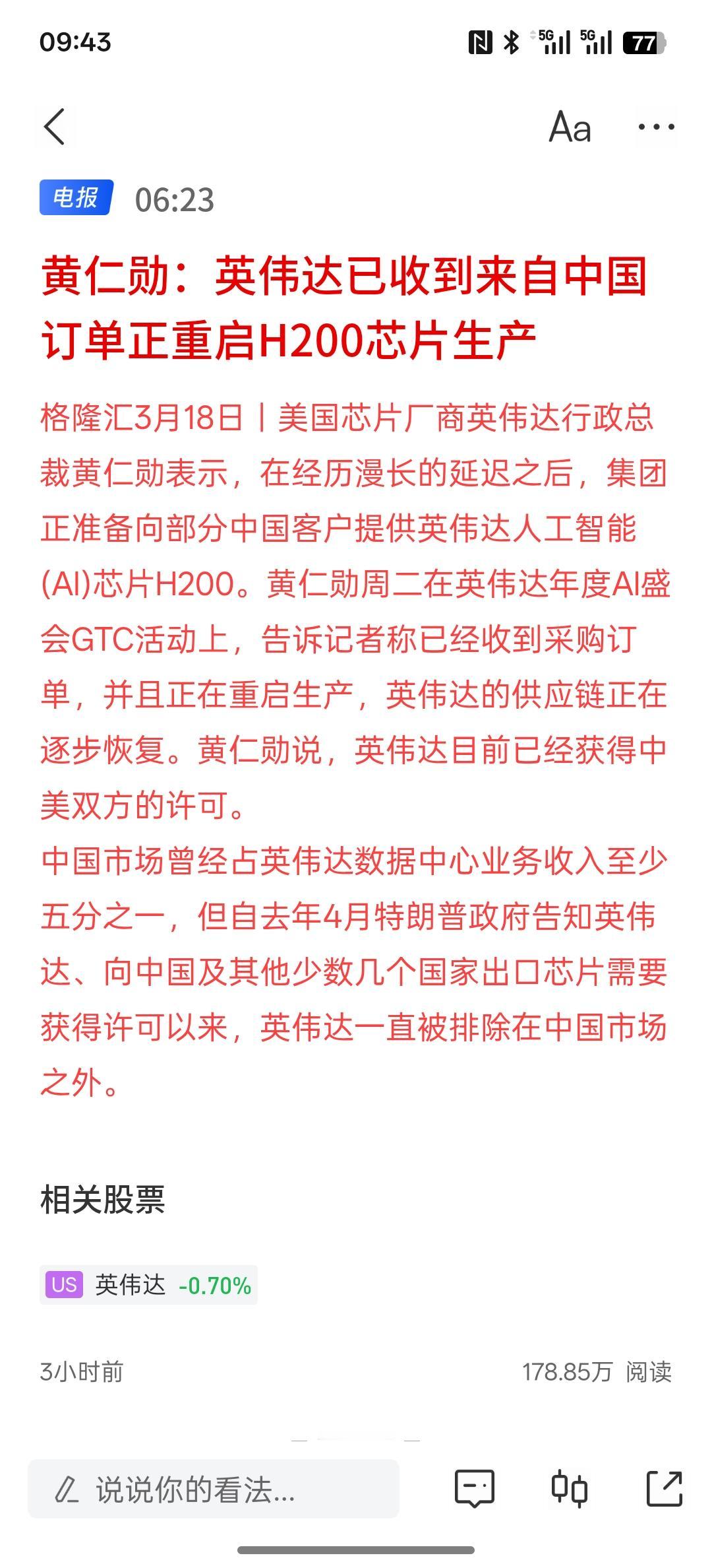 黄仁勋：英伟达已收到来自中国订单正重启H200芯片生产，所以，英伟达对中国市场依