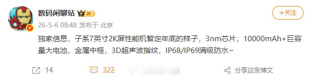 【小米首台万级大电池手机曝光】博主今日爆料，子系7英寸2K屏性能机暂定