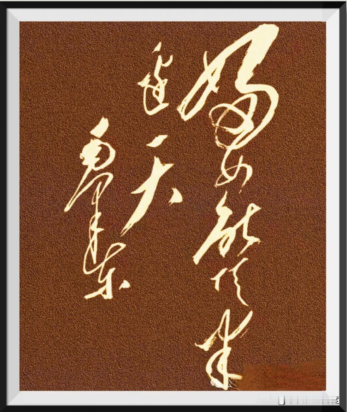 这几个潇洒大字，你看懂了吗？几笔草书写出了人生的大气和豁达。一句话里藏着多少