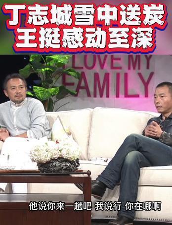 演员王挺说：“当年，我父亲得了重病，有天很晚了，丁志诚给我打一电话，说挺，你干嘛