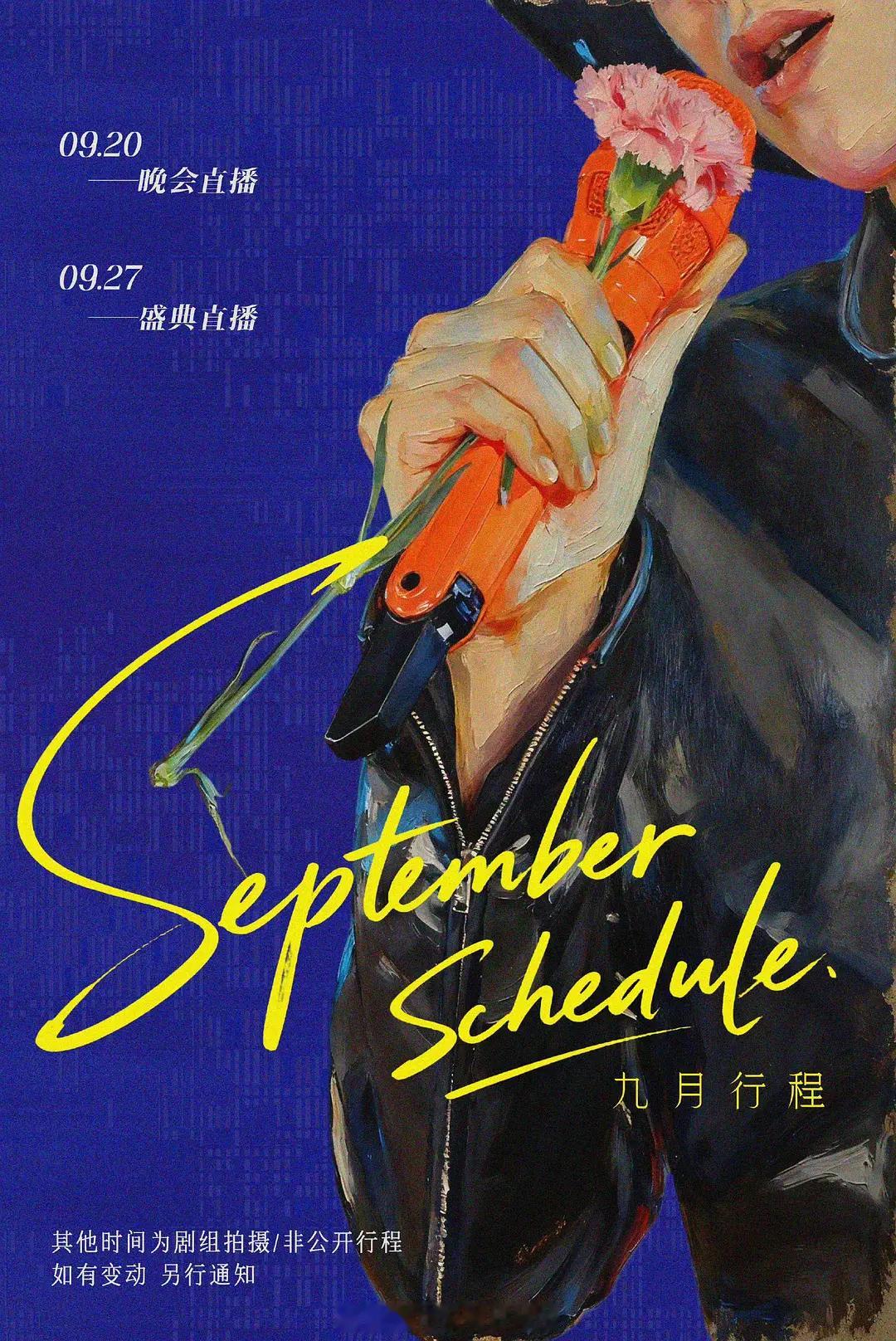 刘宇宁九月行程图，九月有两个主流活动​​​