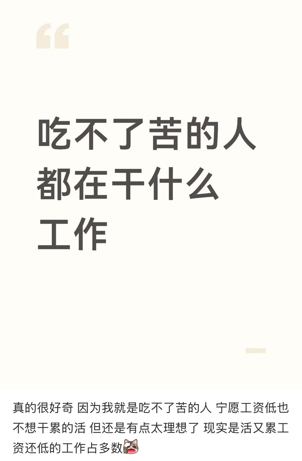吃不了苦的人都在干什么工作？​​​