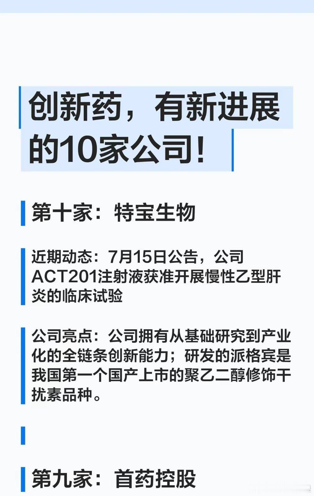 创新药，有新进展的10家公司！第十家：特宝生物近期动态：7月15日公告，公司AC