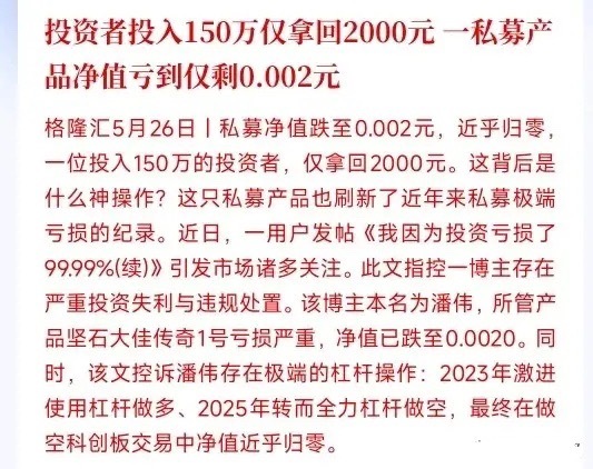 又是私募暴雷，投资150万仅拿回2000元一个网红大V，拿粉丝的钱疯狂加杠杆赌方