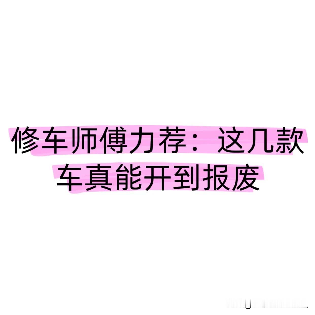 修车师傅力荐：这几款车真能开到报废很多人买车总被各种新科技、新概念绕晕。今天