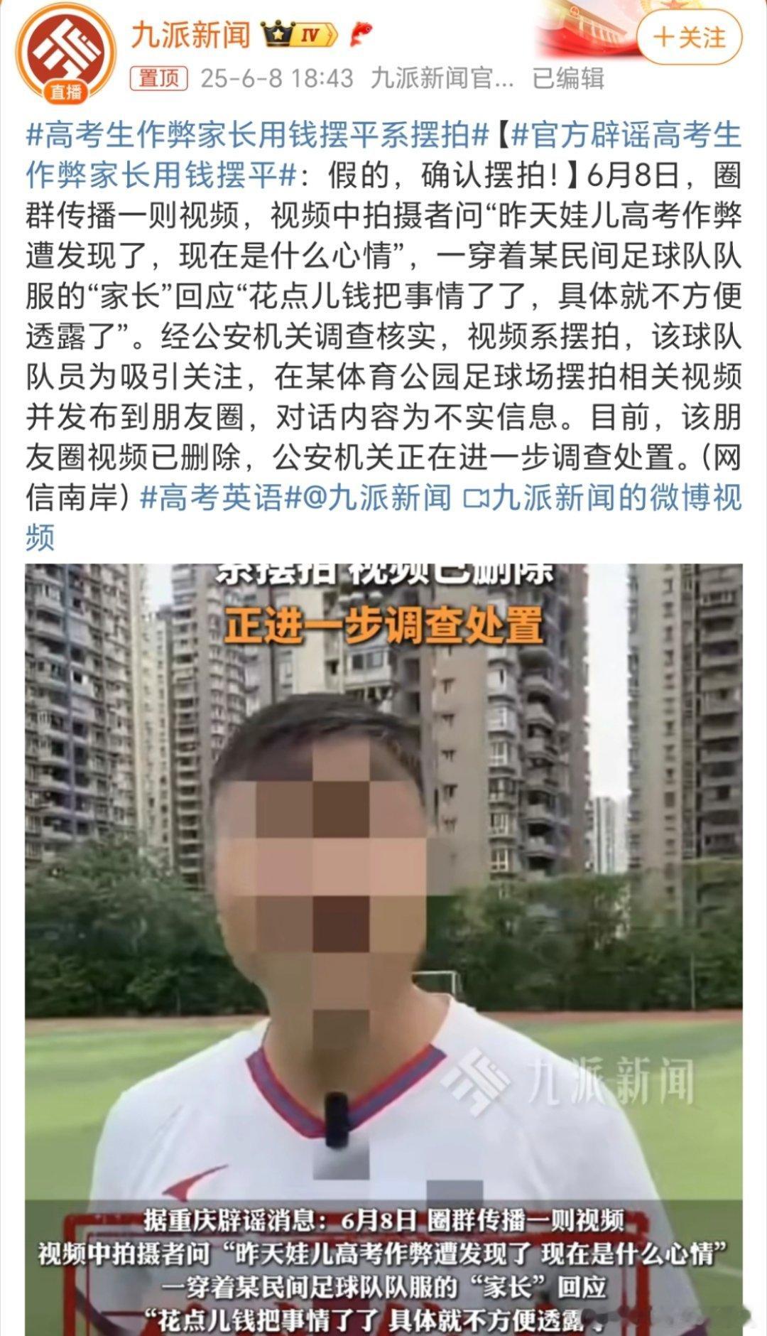 高考生作弊家长用钱摆平系摆拍6月8日，圈群传播一则视频，视频中拍摄者问“昨天娃儿