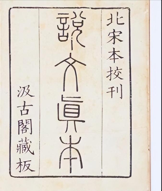 我们的第一部字典《说文解字》成书于东汉，收录收录10516个字，编纂者许慎被称之