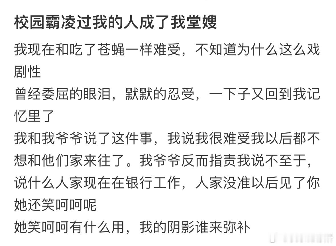 校园霸凌过我的人成了我堂嫂​​​