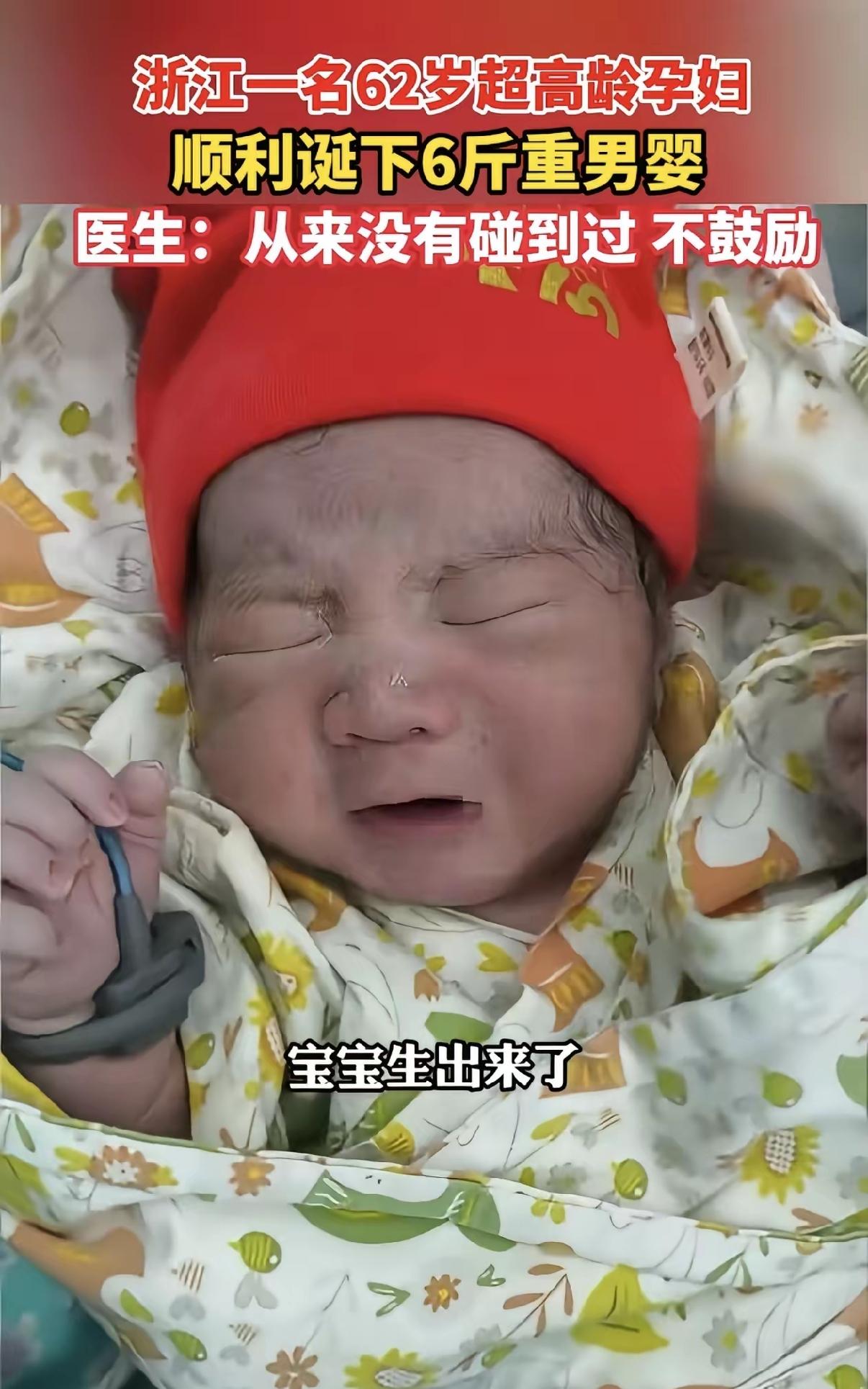 义乌62岁阿姨顺利生下一名男宝，网上很多人送上祝福，可医院这边却一再提醒大家不要